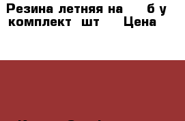 Резина летняя на 16  б/у (комплект 4шт.) › Цена ­ 8 000 - Крым, Симферополь Авто » Шины и диски   